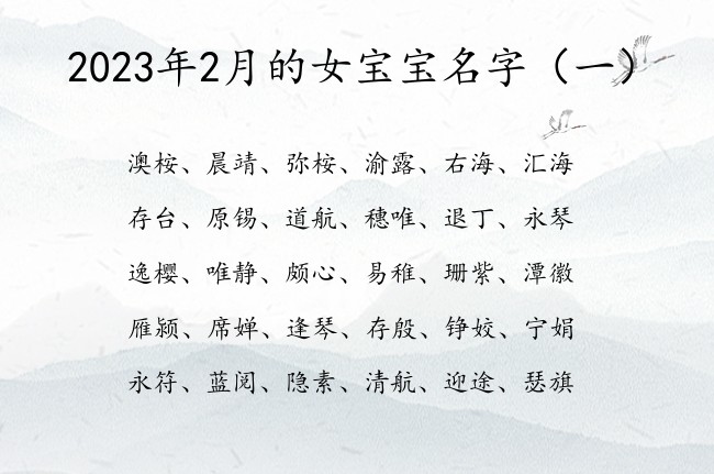 2023年2月的女宝宝名字 2月女宝宝起名大全兔年