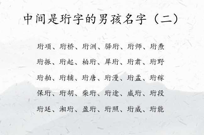 中间是珩字的男孩名字 2023年男宝宝起名字带珩的