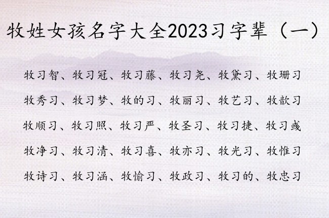 牧姓女孩名字大全2023习字辈 牧姓女宝宝起名习字