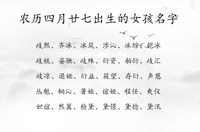 农历四月廿七出生的女孩名字 06月份出生的兔宝宝名字女宝