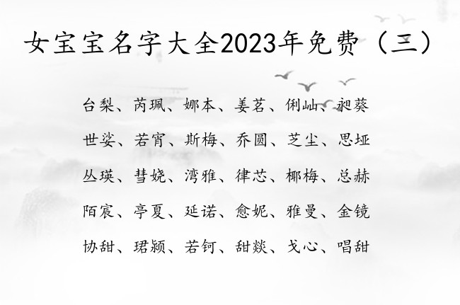 女宝宝名字大全2023年免费 女孩名字属兔寓意又好