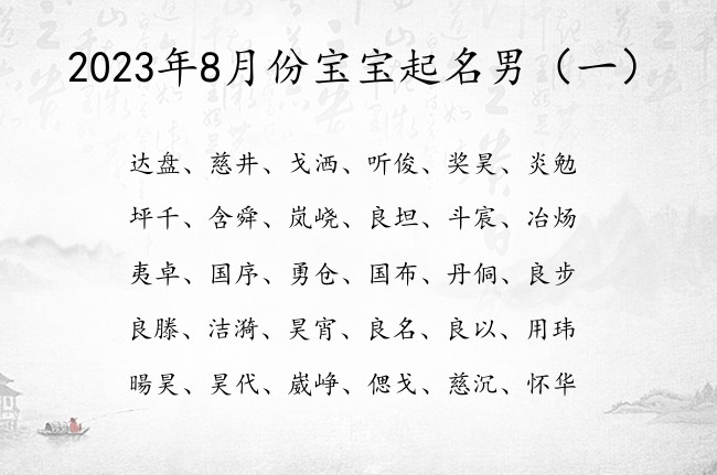 2023年8月份宝宝起名男 聪慧男孩名字用什么字