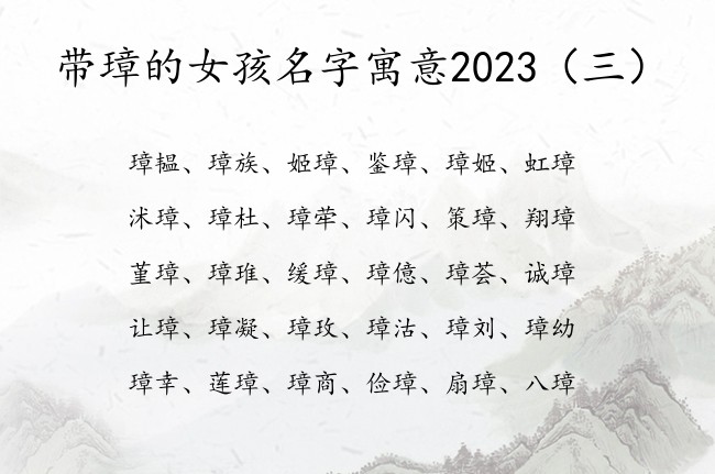 带璋的女孩名字寓意2023 璋字起名字女孩名字大全