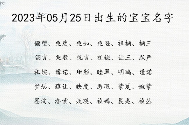 2023年05月25日出生的宝宝名字 寓意洋气文艺小清新的宝宝名字