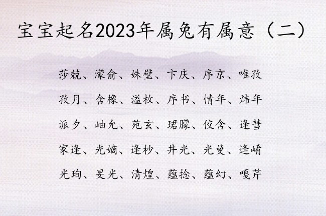 宝宝起名2023年属兔有属意 有什么气质的宝宝名字