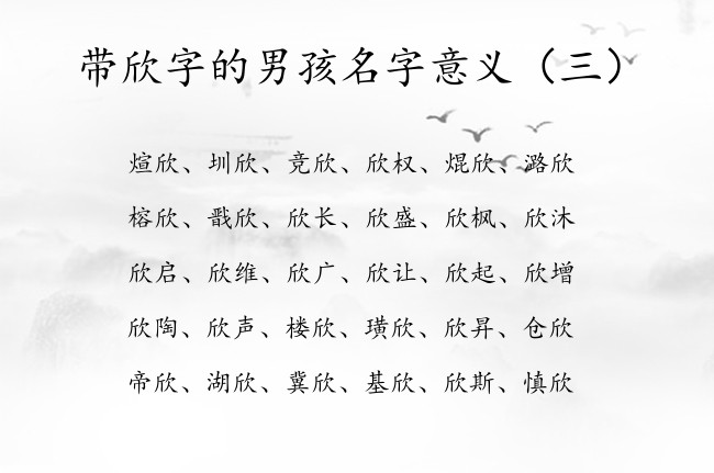 带欣字的男孩名字意义 带欣字的男孩名字有故事