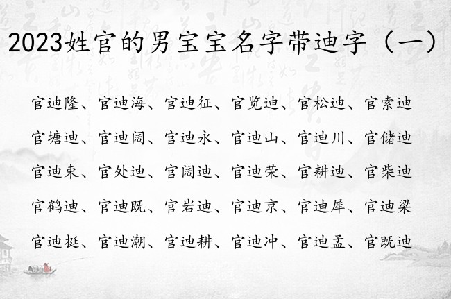 2023姓官的男宝宝名字带迪字 带迪的男孩名字意思