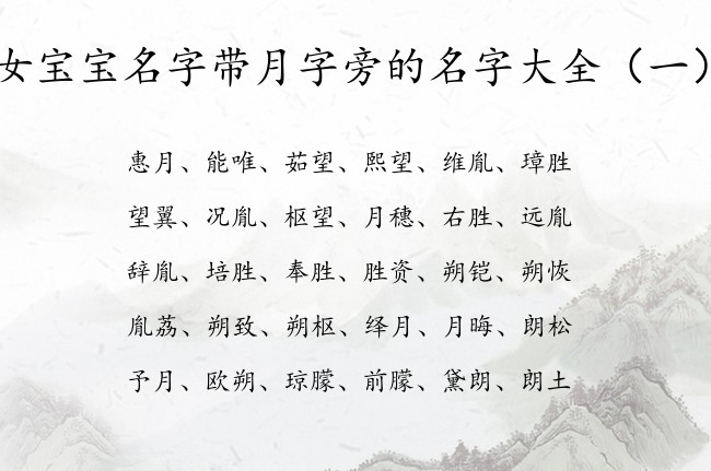 女宝宝名字带月字旁的名字大全 宝宝起名月字旁的字女