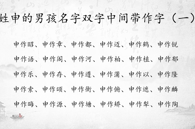 姓申的男孩名字双字中间带作字 姓申带作男孩名字