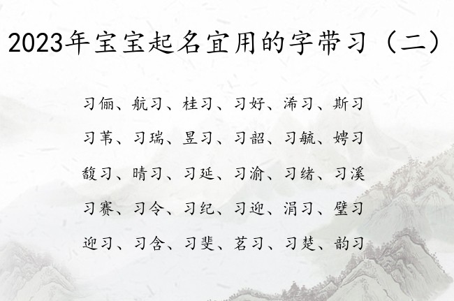 2023年宝宝起名宜用的字带习 带习的兔宝宝名字