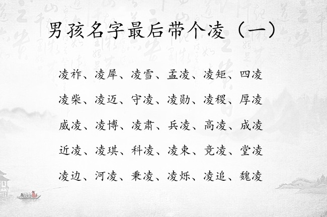 男孩名字最后带个凌 凌字辈深意男孩名字