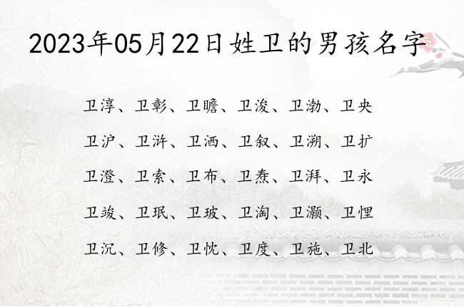 2023年05月22日姓卫的男孩名字 姓卫的男孩名字一字特别好的