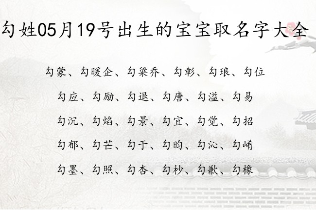 勾姓05月19号出生的宝宝取名字大全 勾姓宝宝起名100分的名字