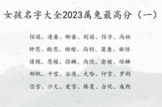 女孩名字大全2023属兔最高分 女宝宝名字推荐一下