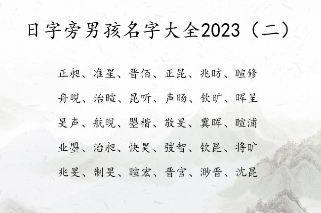 日字旁男孩名字大全2023 日字旁的男孩名字属兔