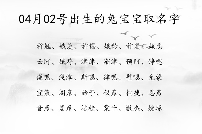 04月02号出生的兔宝宝取名字 宝宝名字大全好听调皮的有寓意