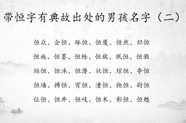 带恒字有典故出处的男孩名字 中间恒字取名字男孩名字