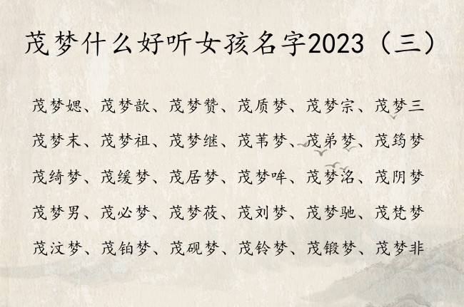 茂梦什么好听女孩名字2023 姓茂的女孩名字带梦字