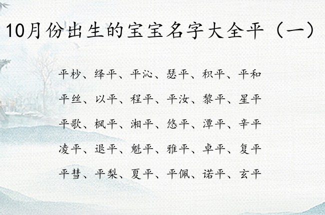 10月份出生的宝宝名字大全平 与平有关的宝宝名字