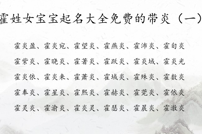 霍姓女宝宝起名大全免费的带炎 霍姓女宝宝起名有炎字