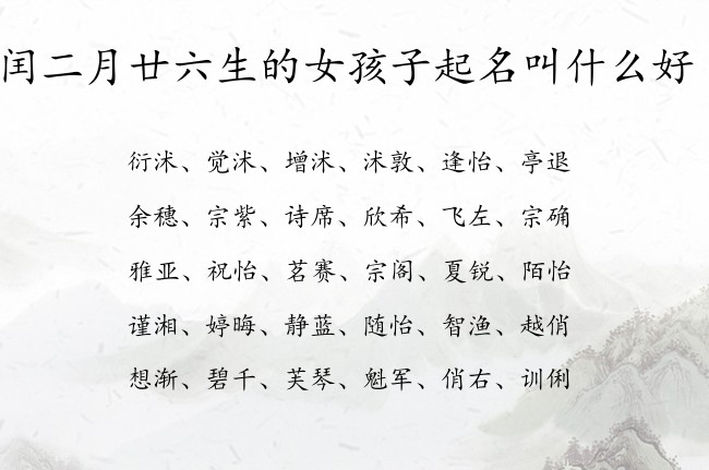 闰二月廿六生的女孩子起名叫什么好 04月份出生的兔宝宝名字女孩