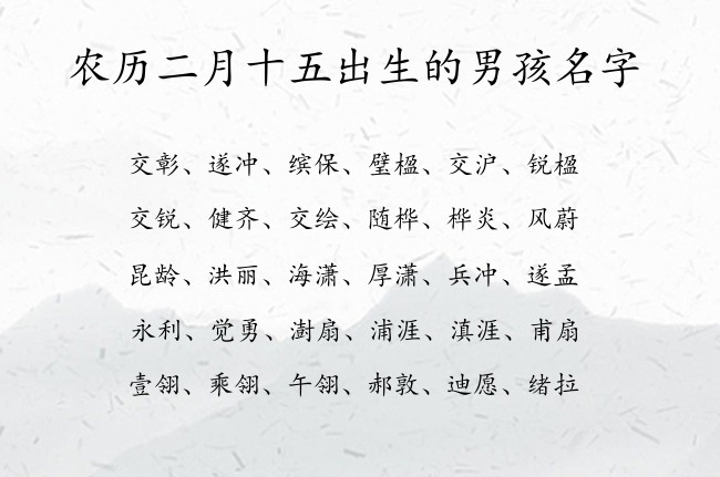 农历二月十五出生的男孩名字 兔宝宝男孩名字带财富的名字