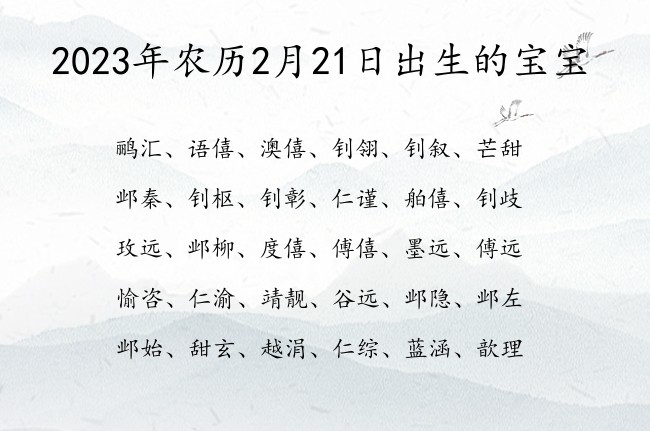 2023年农历2月21日出生的宝宝 宝宝名字大全好听清秀的有寓意