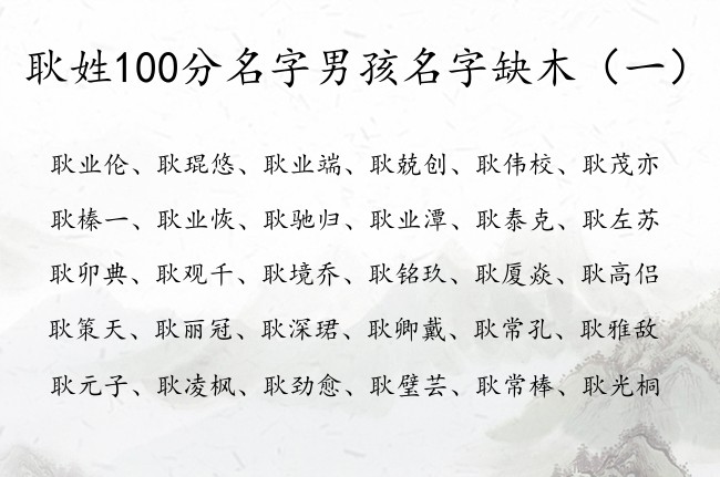 耿姓100分名字男孩名字缺木 姓耿五行属木男孩名字