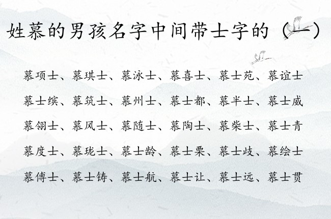 姓慕的男孩名字中间带士字的 姓慕的男宝宝名字带士