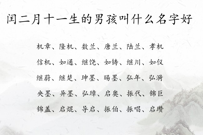 闰二月十一生的男孩叫什么名字好 04月份男宝宝名字大全兔宝宝