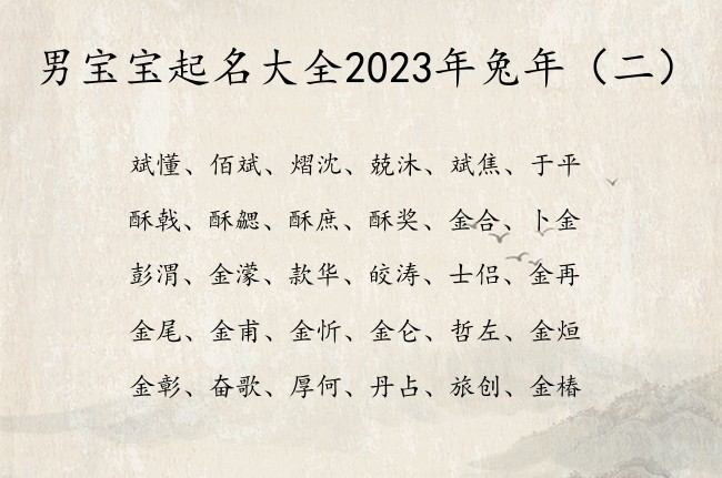 男宝宝起名大全2023年兔年 俗气的男宝宝名字免费