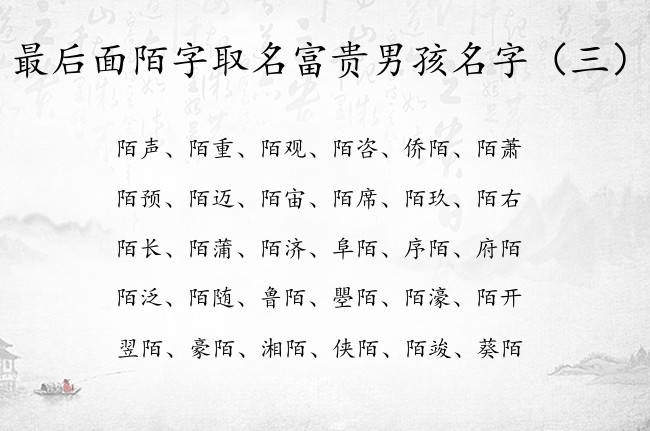 最后面陌字取名富贵男孩名字 带陌字的男孩名字大全