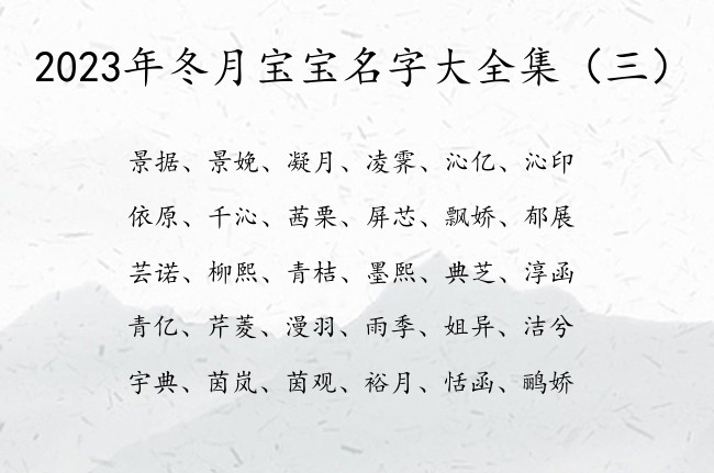 2023年冬月宝宝名字大全集 冬月份兔宝宝起名字