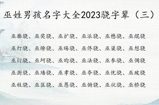 巫姓男孩名字大全2023骁字辈 巫姓男宝宝起名骁字