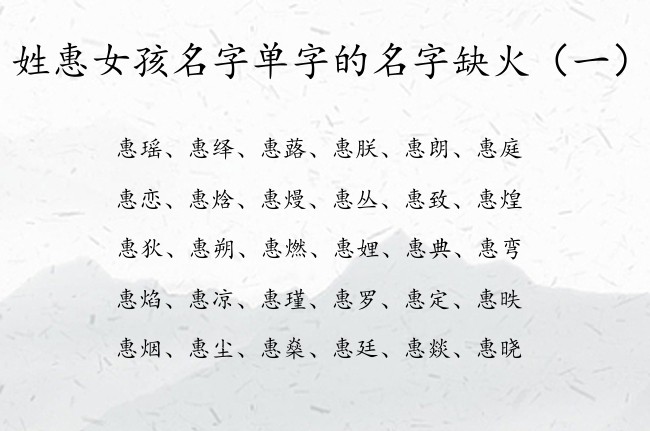 姓惠女孩名字单字的名字缺火 姓惠的女孩名字单字缺火