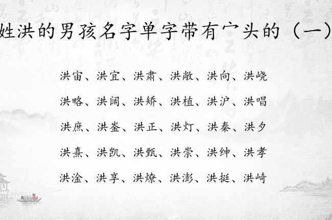 姓洪的男孩名字单字带有宀头的 带宀头的男孩名字