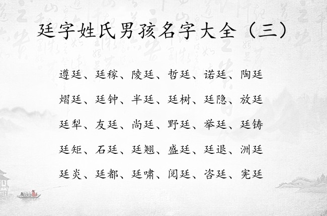 廷字姓氏男孩名字大全 2023兔年带廷字的宝宝名字