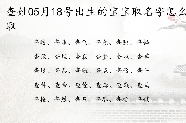 查姓05月18号出生的宝宝取名字怎么取 姓查的宝宝名字有文采典故的有哪些