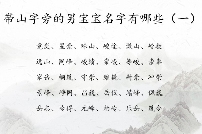 带山字旁的男宝宝名字有哪些 带山字旁的宝宝名字精选