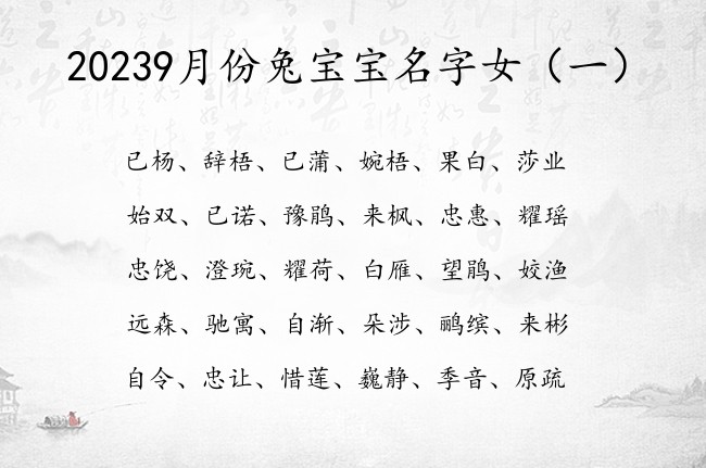 20239月份兔宝宝名字女 女孩名字大全优雅好听的