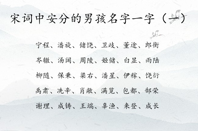 宋词中安分的男孩名字一字 带宋词的男孩名字大全