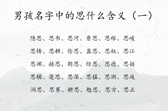 男孩名字中的思什么含义 带思字的男孩名字命运