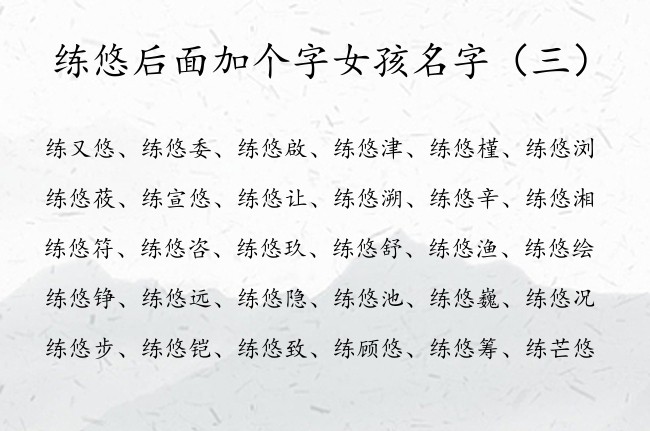 练悠后面加个字女孩名字 姓练第二的字是悠的女孩名字