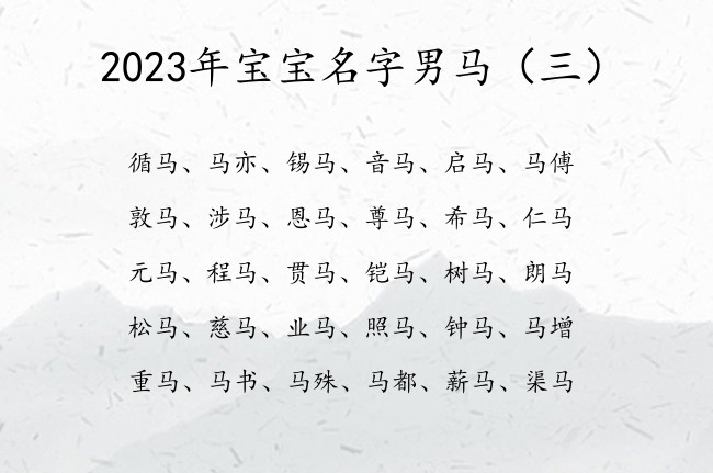 2023年宝宝名字男马 马字男孩名字兔年