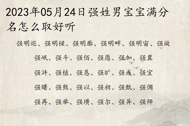 2023年05月24日强姓男宝宝满分名怎么取好听 姓强的男孩名字既又好听又萌的