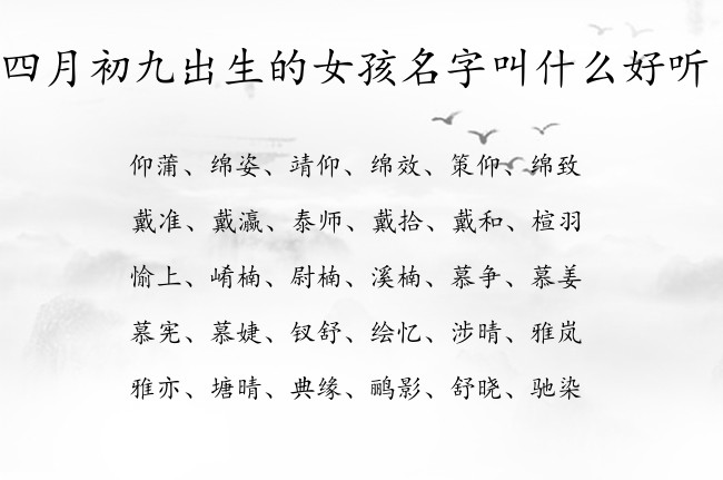 四月初九出生的女孩名字叫什么好听 寓意好听干净不易撞的女孩名字兔宝