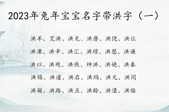 2023年兔年宝宝名字带洪字 宝宝起名洪字的有哪些