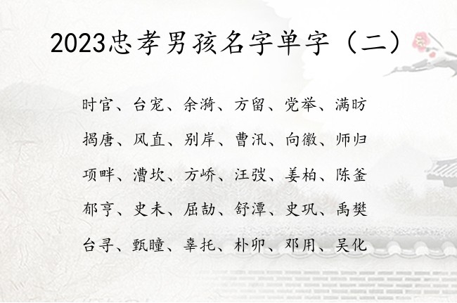 2023忠孝男孩名字单字 2023年宝宝名字单字