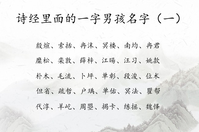 诗经里面的一字男孩名字 诗经里兔宝宝名字