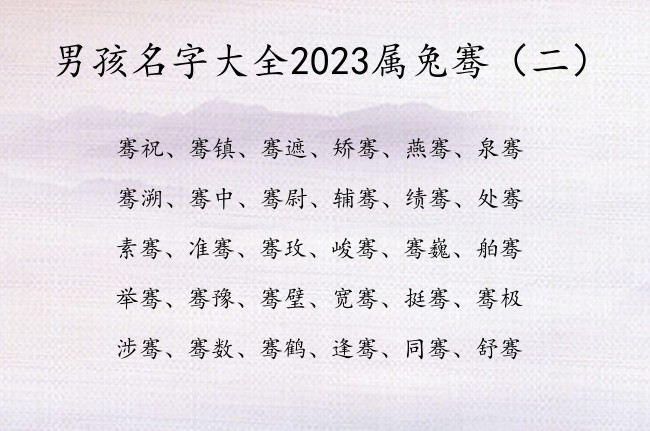 男孩名字大全2023属兔骞 骞在男孩名字里的寓意